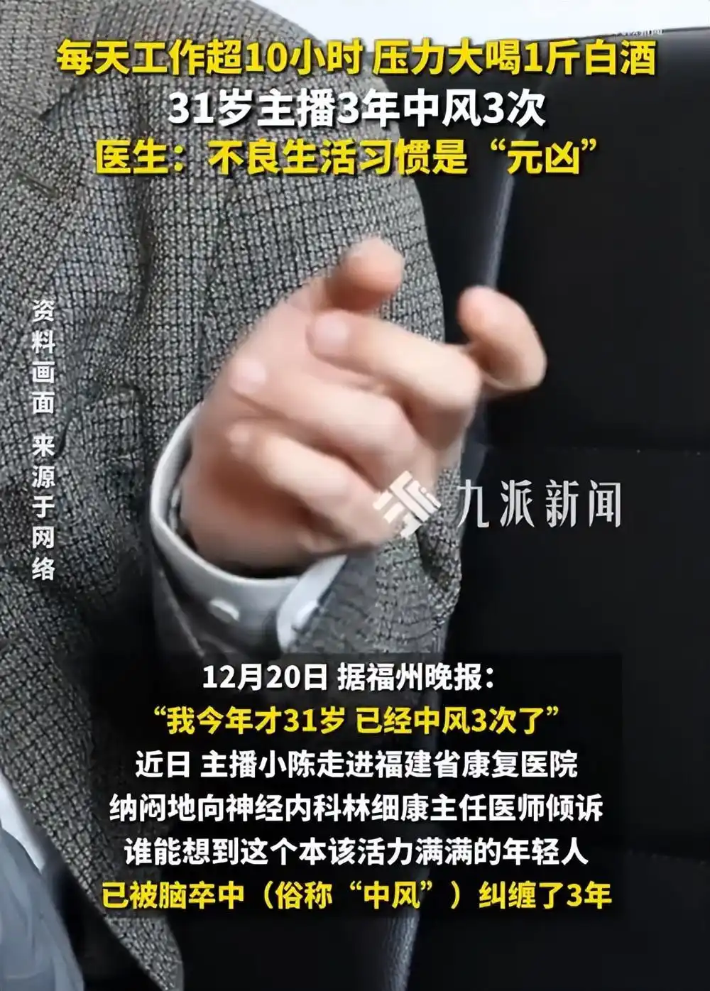 31歲主播3年中風(fēng)3次，醫(yī)生：不良生活習(xí)慣是“元兇”